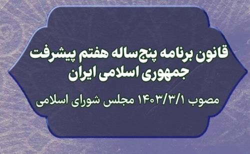 تعیین دستگاه های اجرائی موضوع ماده 118 قانون برنامه هفتم پیشرفت برای استقرار ناظران مالی و اجرائی