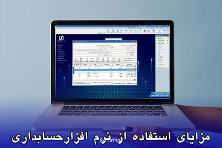 استفاده از نرم افزار حسابداری چه مزایایی برای کسب و کارها دارد؟